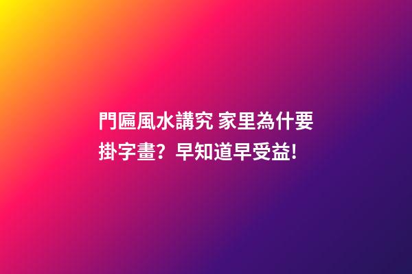 門匾風水講究 家里為什要掛字畫？早知道早受益!
